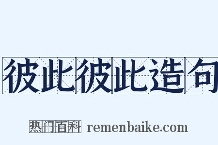 彼此彼此造句是什么意思的图片